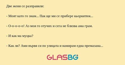 Две жени се разправяли: - Моят...