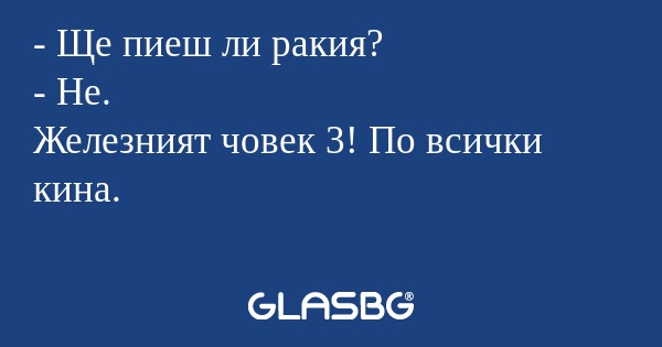 Ще пиеш ли ракия? - Не. Железният...