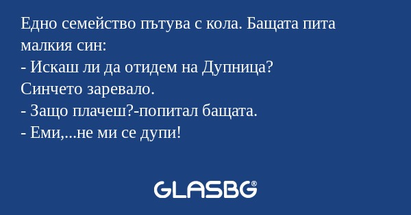 Едно семейство пътува с кола. Бащата...