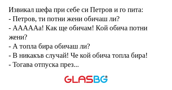 Извикал шефа при себе си Петров...