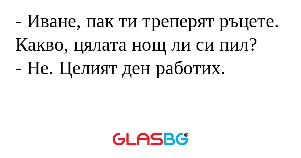 Иване, пак ти треперят ръцете...