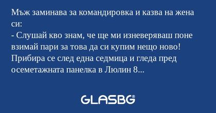 Мъж заминава за командировка и...