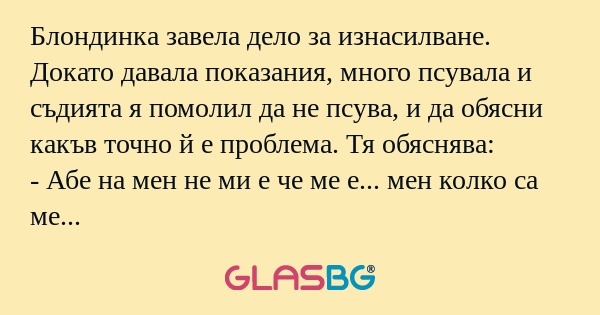 Блондинка завела дело за изнасилване...