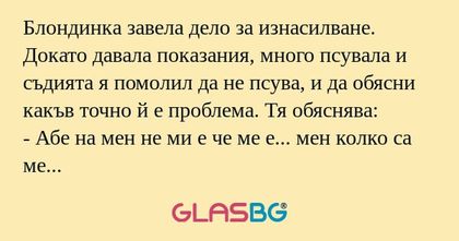 Блондинка завела дело за изнасилване...