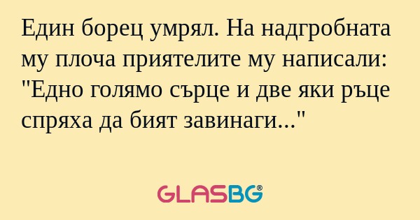 Един борец умрял. На надгробната...