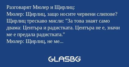 Разговарят Мюлер и Щирлиц: Мюлер...