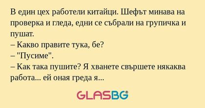 В един цех работели китайци. Шефът...