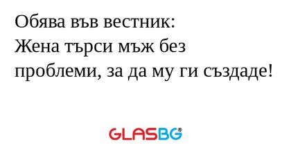 Обява във вестник: Жена търси мъж...