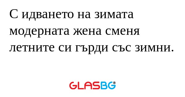 С идването на зимата модерната...