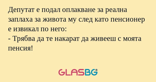 Депутат е подал оплакване за реална...