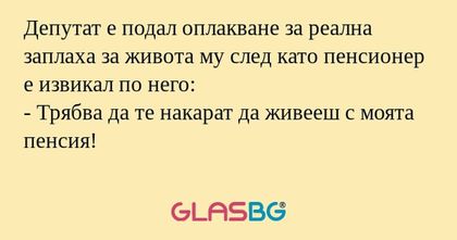 Депутат е подал оплакване за реална...