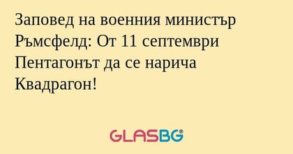 Заповед на военния министър Ръмсфелд...