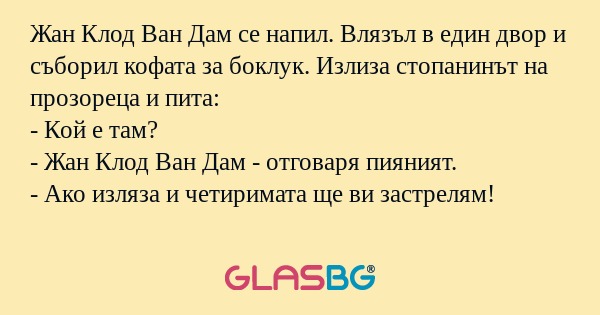 Жан Клод Ван Дам се напил. Влязъл...