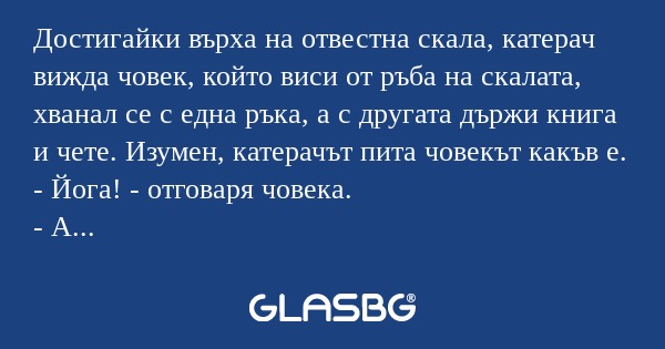 Достигайки върха на отвестна скала...