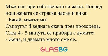 Мъж спи при собствената си жена...