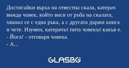 Достигайки върха на отвестна скала...