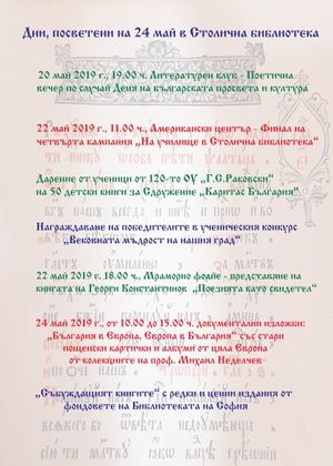 София: С богата културна програма в града ще бъде отбелязан Денят на българската просвета и култура и на славянската писменост – 24 май