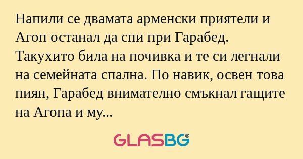 Напили се двамата арменски приятели...