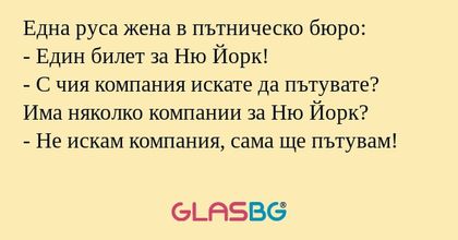 Една руса жена в пътническо бюро...
