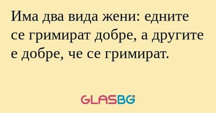 Има два вида жени: едните се гримират...