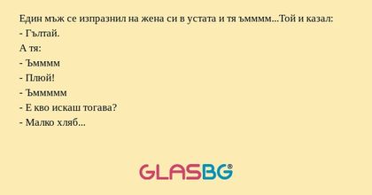 Един мъж се изпразнил на жена си...