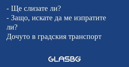 Ще слизате ли? - Защо, искате...