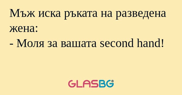 Мъж иска ръката на разведена жена...