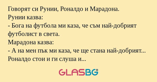 Говорят си Рунии, Роналдо и Марадона...