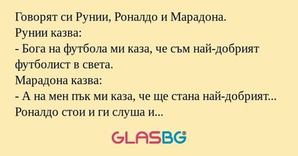 Говорят си Рунии, Роналдо и Марадона...