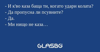 И к'во каза баща ти, когато удари...