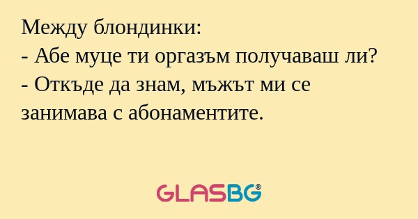 Между блондинки: - Абе муце ти...