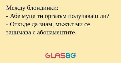 Между блондинки: - Абе муце ти...