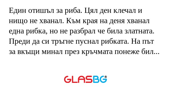 Един отишъл за риба. Цял ден клечал...