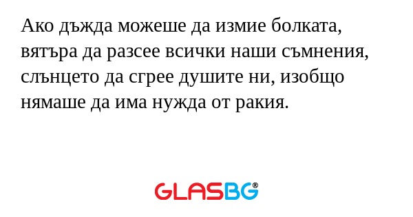 Ако дъжда можеше да измие болката...