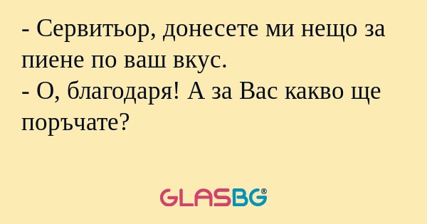 Сервитьор, донесете ми нещо за...