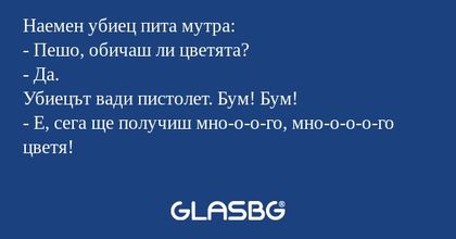 Наемен убиец пита мутра: - Пешо...