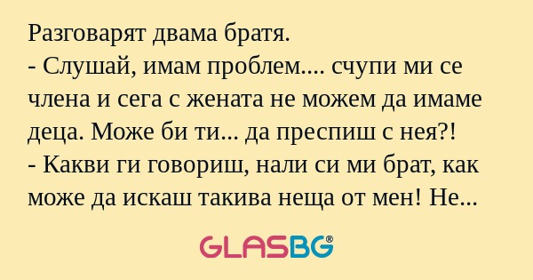 Разговарят двама братя. - Слушай...