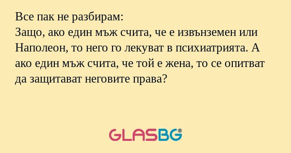 Все пак не разбирам: Защо, ако...