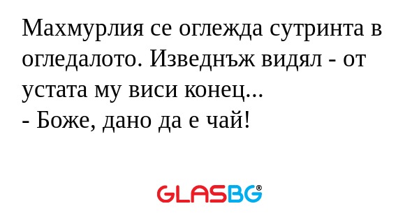 Махмурлия се оглежда сутринта в...