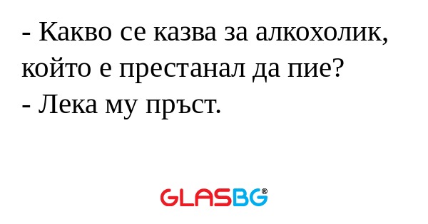 Какво се казва за алкохолик...