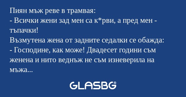 Пиян мъж реве в трамвая: - Всички...