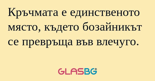 Кръчмата е единственото място...