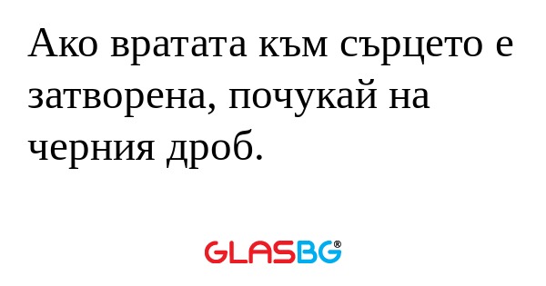 Ако вратата към сърцето е затворена...