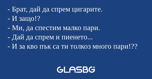 Брат, дай да спрем цигарите...