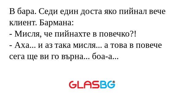 В бара. Седи един доста яко пийнал...