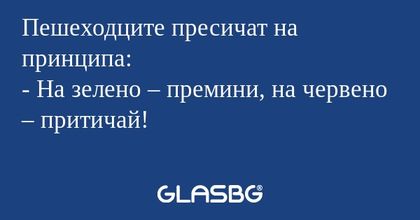 Пешеходците пресичат на принципа...