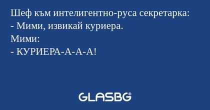 Шеф към интелигентно-руса секретарка...