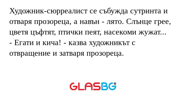 Художник-сюрреалист се събужда...