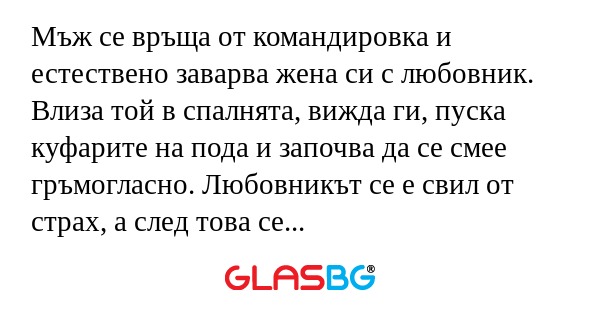 Мъж се връща от командировка и...