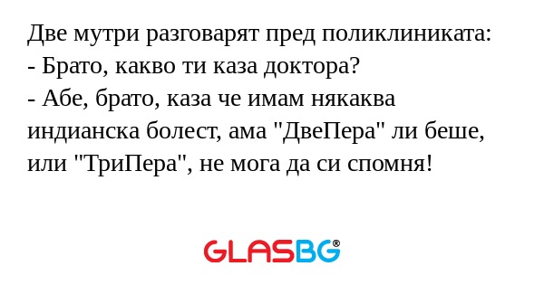 Две мутри разговарят пред поликлиниката...
